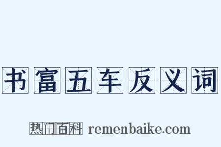 书富五车反义词是什么意思的图片